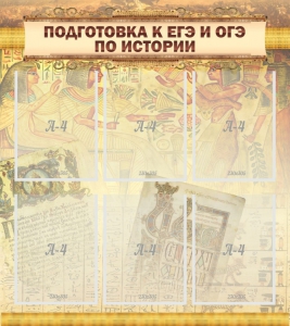 Стенд "Подготовка к ЕГЭ и ОГЭ по истории (6 карманов)" - fgospostavki.ru - Тула