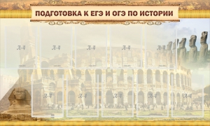 Стенд "Подготовка к ЕГЭ и ОГЭ по истории" - fgospostavki.ru - Тула