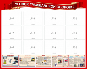 Стенд "Уголок гражданской обороны" - fgospostavki.ru - Тула
