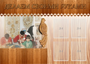Стенд "Делаем своими руками" - fgospostavki.ru - Тула
