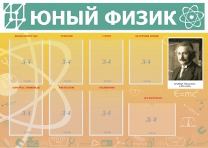 Стенд "Юный физик" Вариант 1 - fgospostavki.ru - Тула