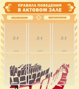 Стенд "Правила поведения в актовом зале №1" - fgospostavki.ru - Тула