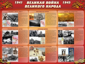 Стенд "Великая война Великого народа" Вариант 1 (9 блоков) - fgospostavki.ru - Тула