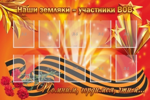 Стенд "Наши земляки-участники ВОВ" - fgospostavki.ru - Тула