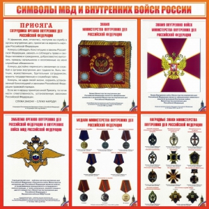 Стенд "Символы МВД и внутренних войск России" - fgospostavki.ru - Тула