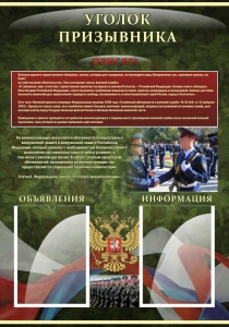 Стенд "Уголок призывника" - fgospostavki.ru - Тула