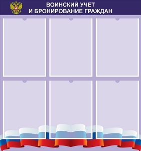 Стенд "Воинский учет и бронирование граждан" - fgospostavki.ru - Тула