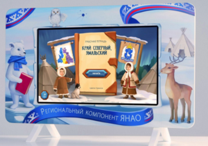 Методический интерактивный комплекс "Региональный Компонент ЯНАО" 43" - fgospostavki.ru - Тула