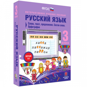 Русский язык 3 класс. Слово, текст, предложение. Состав слова. Орфография - fgospostavki.ru - Тула