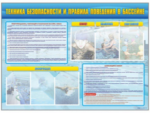 Стенд-уголок "Техника безопасности и правила поведения в бассейне" - fgospostavki.ru - Тула