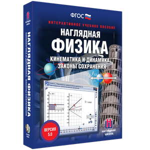 Наглядная физика. Кинематика и динамика. Законы сохранения - fgospostavki.ru - Тула
