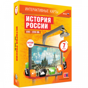 Интерактивные карты. История России. XVII – XVIII вв. 7 класс - fgospostavki.ru - Тула