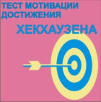 Тест мотивации достижения Х.Хекхаузена комплект для индивидуального тестирования - fgospostavki.ru - Тула