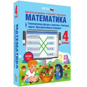 Математика 4 класс. Геометрические фигуры и величины. Текстовые задачи. Пространственные отношения - fgospostavki.ru - Тула