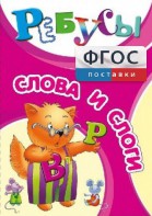 Ребусы "Слова и слоги" - fgospostavki.ru - Тула