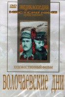 DVD художественный фильм "Волочаевские дни" - fgospostavki.ru - Тула