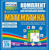 Динамические раздаточные пособия. Математика (карточки). Касса цифр, букв, знаков и фигур с набором интерактивных таблиц. - fgospostavki.ru - Тула