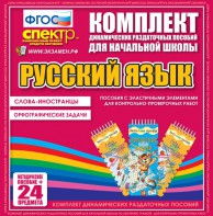 Динамические раздаточные пособия. Русский язык (Эластичные элементы). Слова - иностранцы, Орфографические задачи. - fgospostavki.ru - Тула