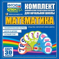 Динамические раздаточные пособия математика (веера). Устный счет, доли и дроби, геометрические формы - fgospostavki.ru - Тула