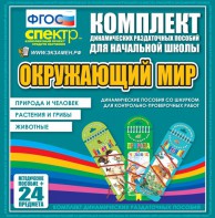 Динамические раздаточные пособия. Окружающий мир (шнуровка). Животные, природа и человек, растения и грибы. - fgospostavki.ru - Тула