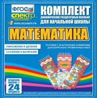 Динамические раздаточные пособия. Математика (Эластичные элементы). Умножение и деление, сложение и вычитание. - fgospostavki.ru - Тула