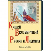 DVD "Кащей Бессмертный. Руслан и Людмила" (фильмы-сказки) - fgospostavki.ru - Тула