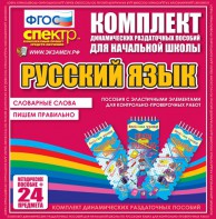 Динамические раздаточные пособия. Русский язык (Эластичные элементы). Словарные слова, пишем правильно. - fgospostavki.ru - Тула