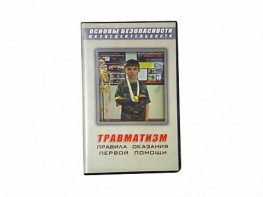 Учебный фильм "Правила оказания первой помощи" - fgospostavki.ru - Тула