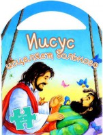 Иисус исцеляет больного - fgospostavki.ru - Тула