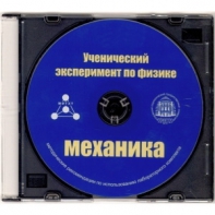 Методические рекомендации по использованию лабораторного комплекта по механике «Ученический эксперимент по физике. Механика» - fgospostavki.ru - Тула