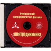 Методические рекомендации по использованию лабораторного комплекта по электродинамике «Ученический эксперимент по физике. Электродинамика» - fgospostavki.ru - Тула
