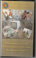 DVD "Общевоинские уставы Вооруженных Сил РФ. Караульная служба" - fgospostavki.ru - Тула