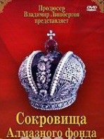 DVD "Московский Кремль: Сокровища Алмазного фонда" - fgospostavki.ru - Тула