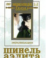 DVD "Шинель / Аэлита (экранизация повести Н.Гоголя, романа А.Толстого)" - fgospostavki.ru - Тула