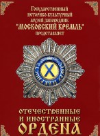 DVD "Отечественные и иностранные ордена" (из коллекций музеев Московского Кремля) - fgospostavki.ru - Тула