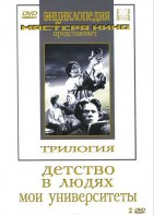 DVD "Трилогия о Горьком (2 диска)" - fgospostavki.ru - Тула