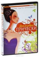 DVD "Эксклюзивные прически" - fgospostavki.ru - Тула