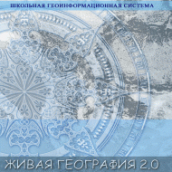 Живая География 2.0. Цифровые географические карты (Для работы необходима ГИС-оболочка) - fgospostavki.ru - Тула