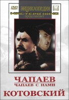 DVD художественный фильм "Чапаев. Чапаев с нами. Котовский" - fgospostavki.ru - Тула
