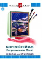 DVD "Мастер-класс. Живопись для начинающих. Морской пейзаж. Импрессионизм. Масло" - fgospostavki.ru - Тула