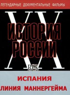 DVD документальный фильм "Испания. Линия Маннергейма" - fgospostavki.ru - Тула