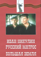 DVD художественный фильм "Иван Никулин - русский матрос. Большая земля" - fgospostavki.ru - Тула
