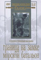 DVD художественный фильм "Граница на замке. Морской батальон" - fgospostavki.ru - Тула