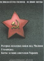 DVD "Великая Отечественная. Великие битвы" - fgospostavki.ru - Тула