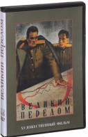 DVD художественный фильм "Великий перелом" - fgospostavki.ru - Тула