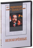 DVD художественный фильм "Непокоренные" - fgospostavki.ru - Тула