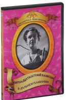 DVD "Пятнадцатилетний капитан. В дальнем плавание" - fgospostavki.ru - Тула