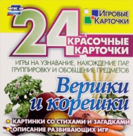 Игровые карточки "Вершки и корешки" - fgospostavki.ru - Тула