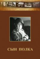 DVD "Сын полка" (художественный фильм по повести В. Катаева) - fgospostavki.ru - Тула