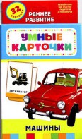 Карточки Домана "Машины" - fgospostavki.ru - Тула